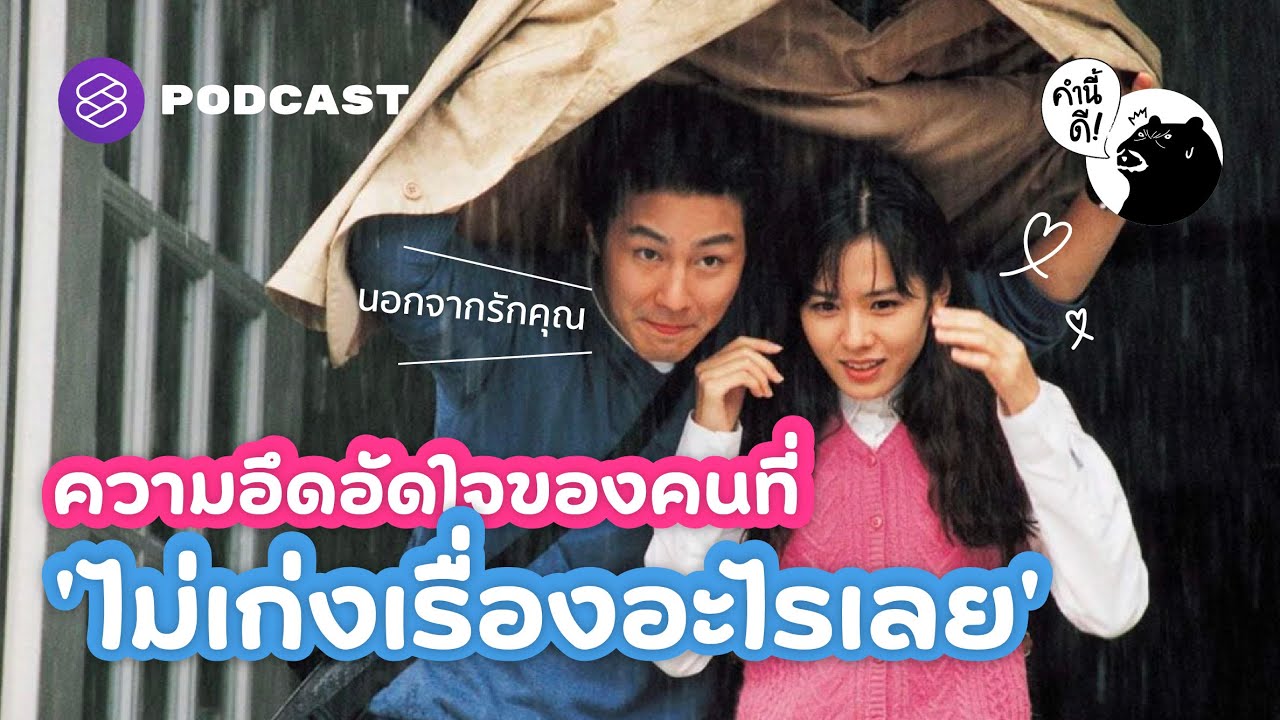 ความอึดอัดใจของคนที่ ‘ไม่เก่งเรื่องอะไรเลย’ Why am I not good at anything at all? | คำนี้ดี EP.656
