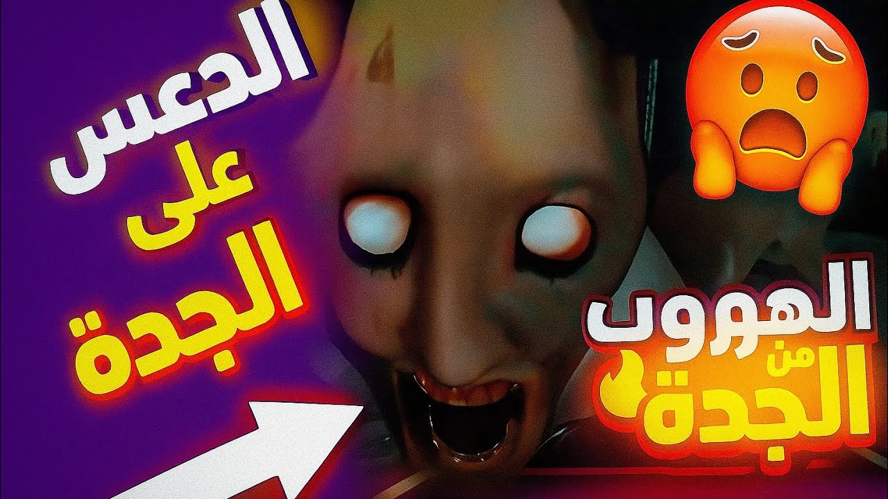تختيم الجده الشريره و العبه من قصه حقيقيه!😱 |granny 