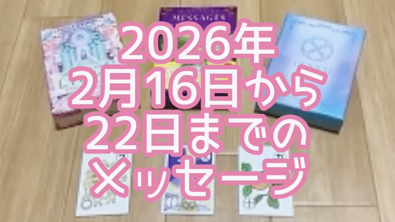 【3択】2026年2月16日から22日までのあなたへのメッセージ