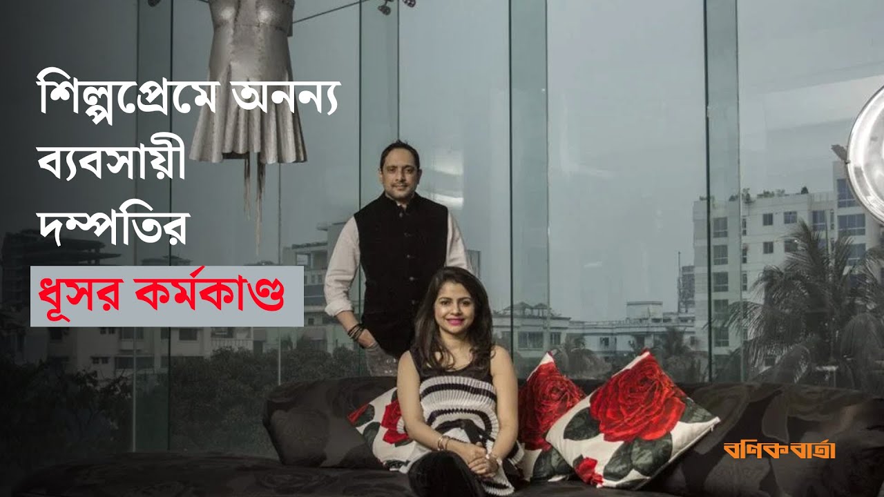 শিল্পপ্রেমে অনন্য ব্যবসায়ী দম্পতির ধূসর কর্মকাণ্ড। Rajeeb Samdani |