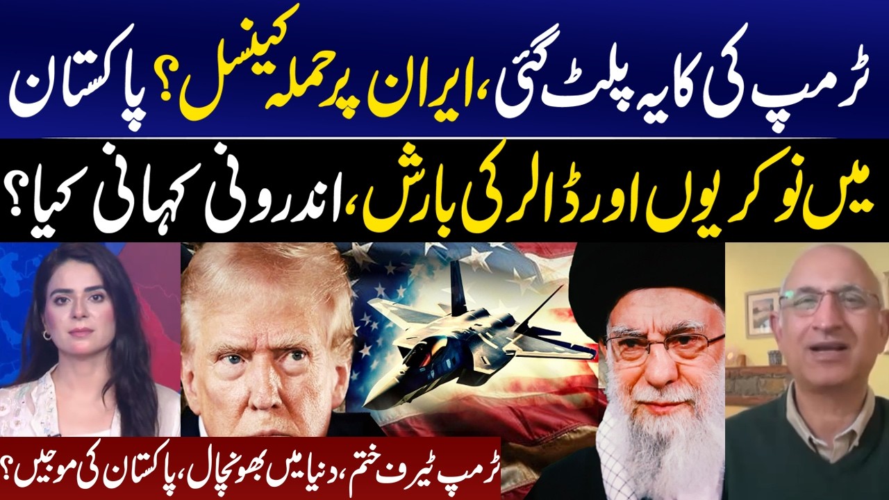 Trump Reverses Decision I  Iran Strike Canceled? Jobs & Dollar Boom in Pakistan! I GNN