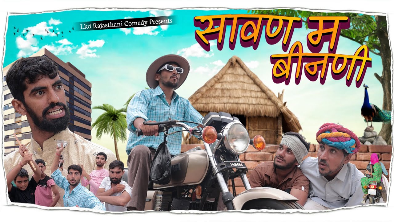 सावण म बिनणी|| anil khariya ki comedy || Lkd rajasthani comedy