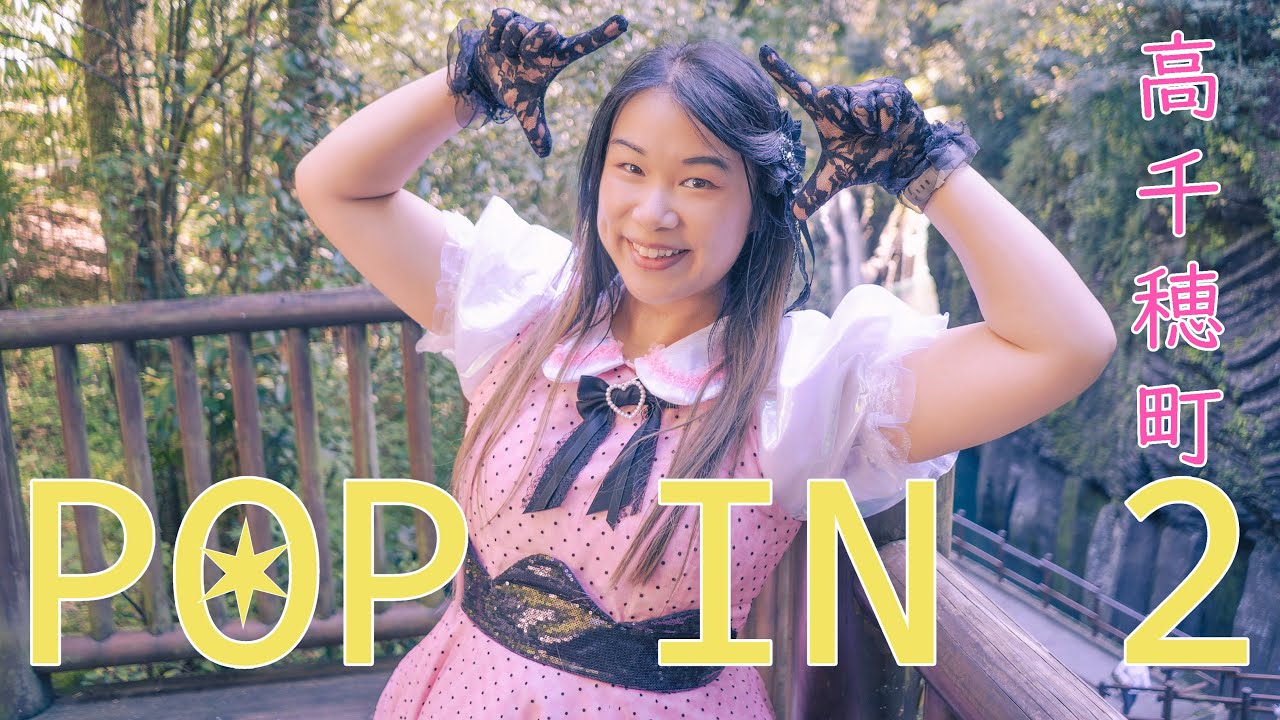 【Fiona】 POP IN 2  (高千穂町) 【踊ってみた】 #FiinJapan