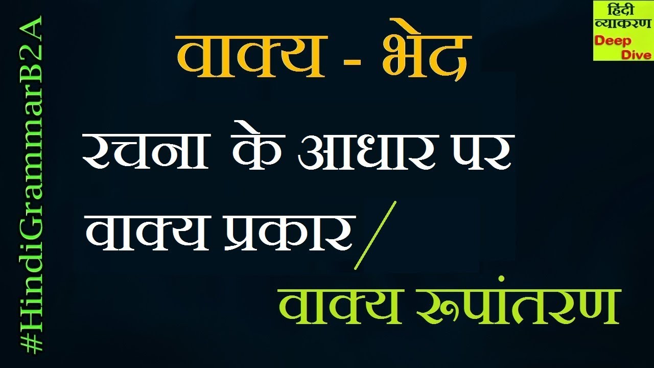 Hindi Grammar - Vakya ke bhed Rachna ke aadhar per |  रचना के आधार पर वाक्य के भेद