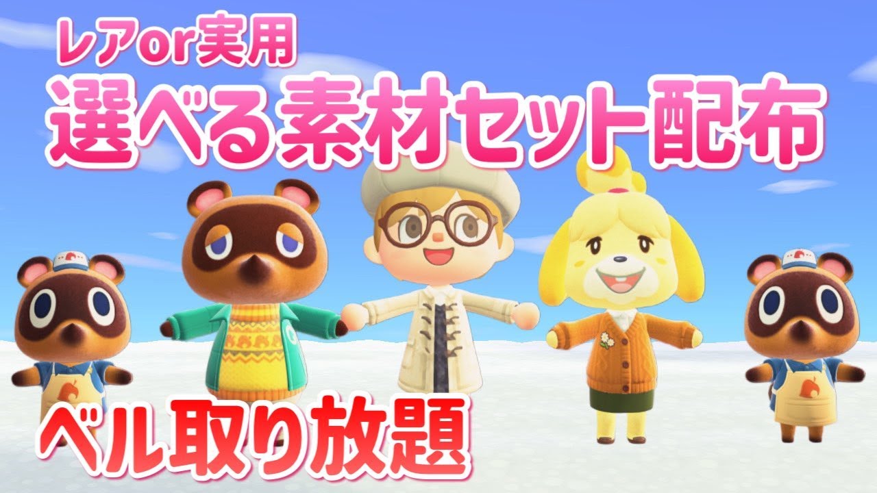 【あつ森】レアor実用 選べる素材一式セットで配布・ベルポケパン取り放題｜ライブ【あつまれどうぶつの森】【参加型】