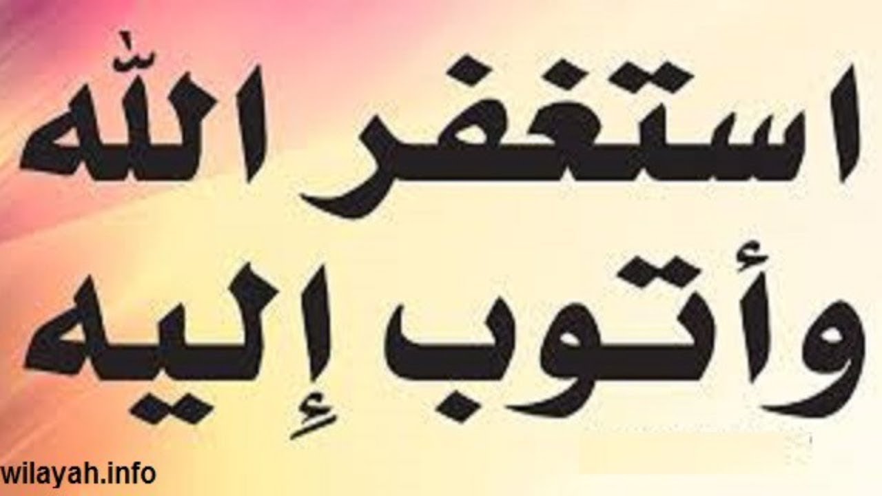 استغفر الله العظيم الذي لاإله إلا هو الحي القيوم واتوب اليه مكررة للتوبة والاستغفار | نور ذكر الله