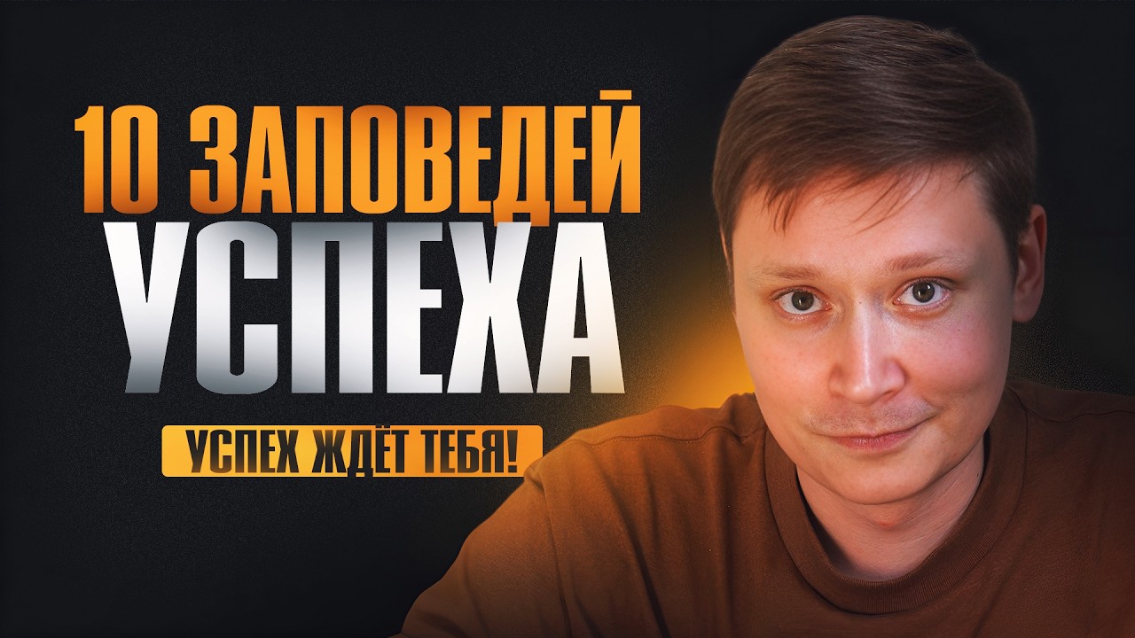 Следуй ЭТОМУ, и УСПЕХ ждёт тебя! | 10 основных ПРАВИЛ успеха