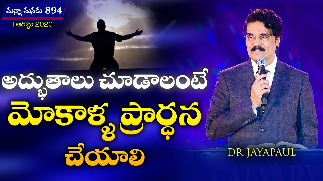 అద్భుతాలు చూడాలంటే మోకాళ్ళ ప్రార్ధన చేయాలి | Manna Manaku 895 | Dr Jayapaul