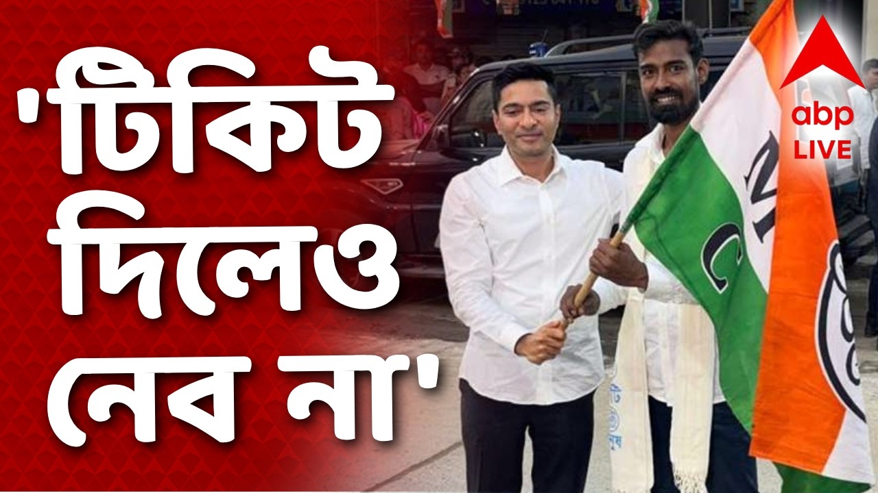 Abhishek Banerjee | 'দল টিকিট দিলেও নেব না', অভিষেককে জানায় Pratik Ur Rahman | Assembly Election2026