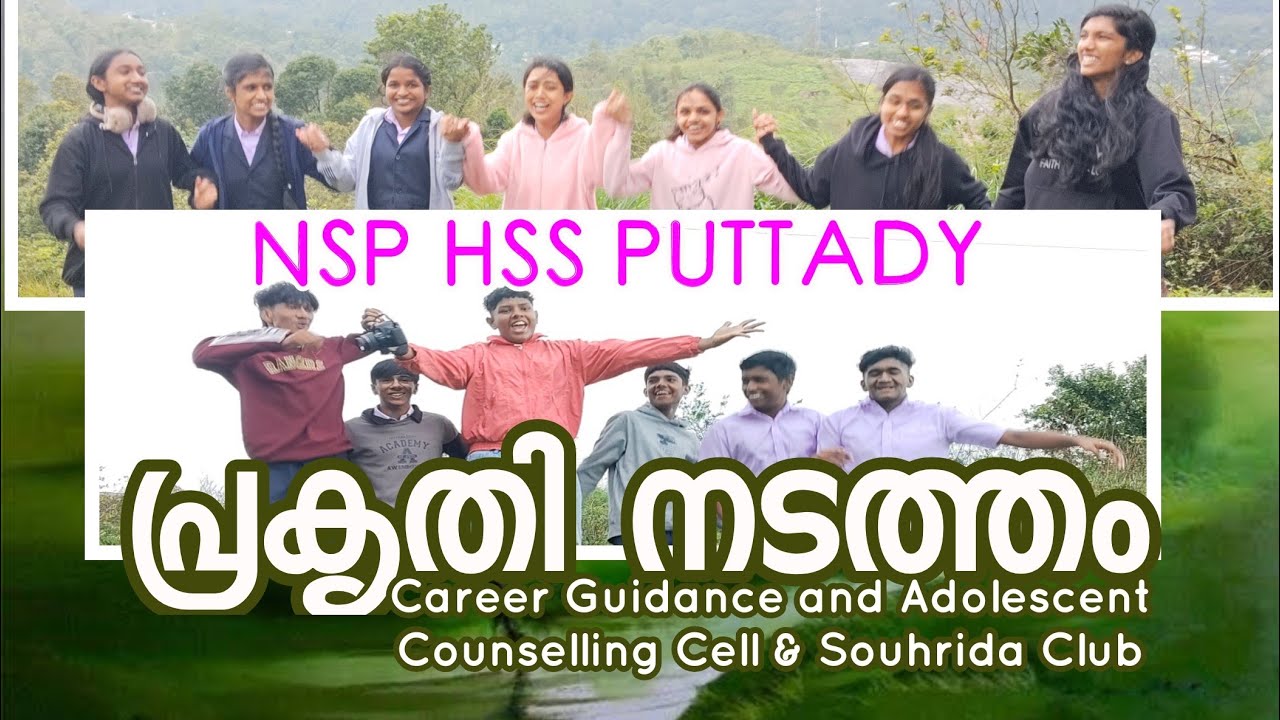 പ്രകൃതി നടത്തം : നെഹ്റു സ്മാരക പഞ്ചായത്ത് ഹയർ സെക്കൻഡറി സ്കൂൾ പുറ്റടി NSP HSS PUTTADY 