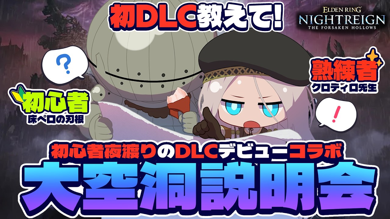 【ナイトレイン】初DLCの大空洞がめちゃくちゃ難しいと聞いたのでキャリーして頂くコラボ【参加型 / VTuber 】