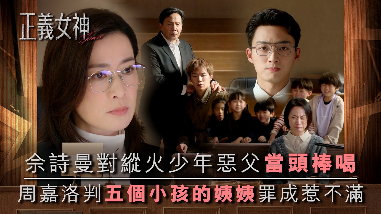 正義女神｜佘詩曼對縱火少年惡父當頭棒喝 周嘉洛判五個小孩的姨姨罪成惹不滿｜第9集精華｜TVB劇集精華｜佘詩曼｜譚耀文｜陳煒｜許紹雄｜律政劇｜犯罪｜TVB劇集