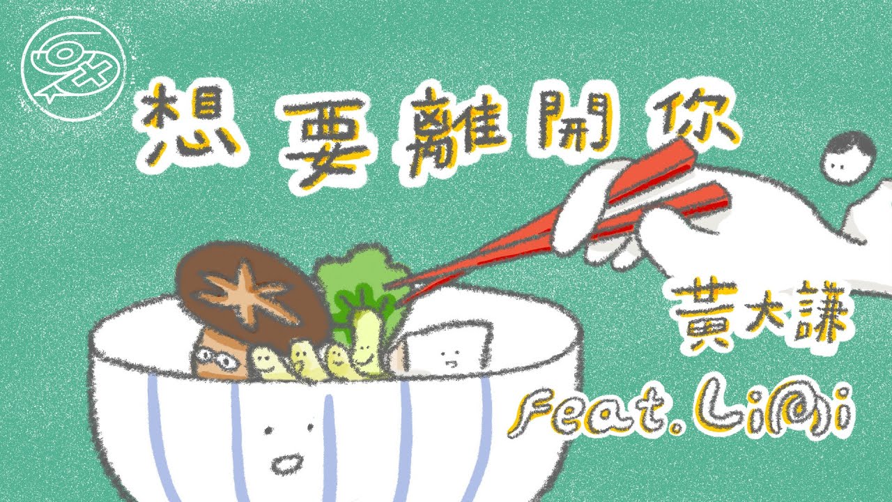 黃大謙 David Huang ft. Limi - 想要離開你｜動畫歌詞/Lyric Video「耳朵關閉 暫時不想聽你的聲音 曾經也愛得死心踏地 愛的重力 此刻沈重地難以前行」