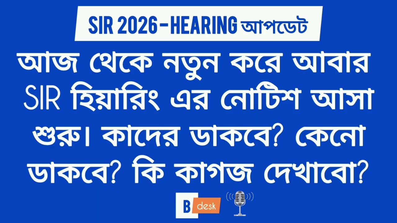 SIR Hearing 2026 নতুন আপডেট: January তে আবার হিয়ারিং শুরু - SIR Hearing Document (Bangla Update)