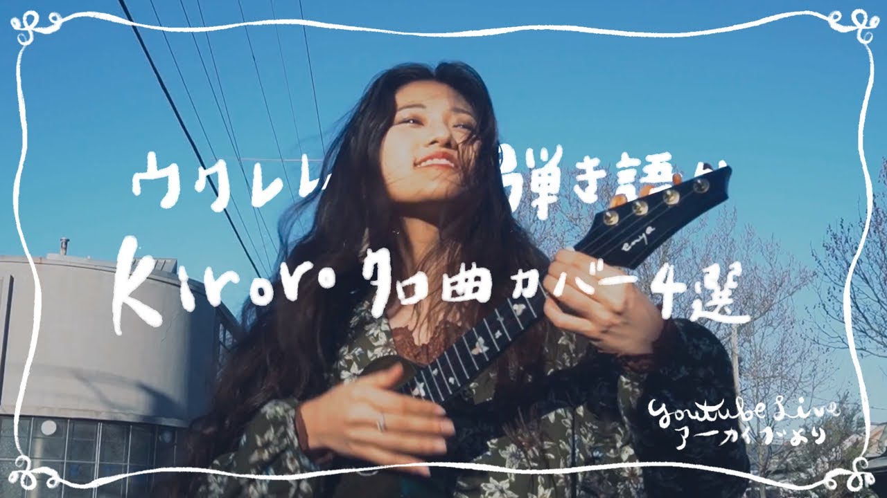 【kiroroウクレレカバー4選】花城よしのライブプレビューより