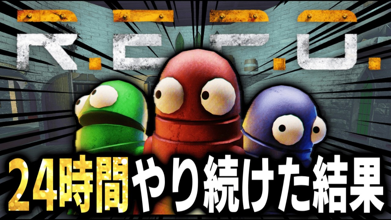 【検証】24時間ソロでこのゲームをやり続けるとどうなるのか...【R.E.P.O.】