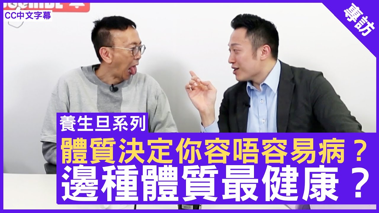 體質決定你容唔容易病？邊種體質最健康？- 鄭丹瑞《健康旦》註冊中醫師 #徐澤昌博士(CC中文字幕)