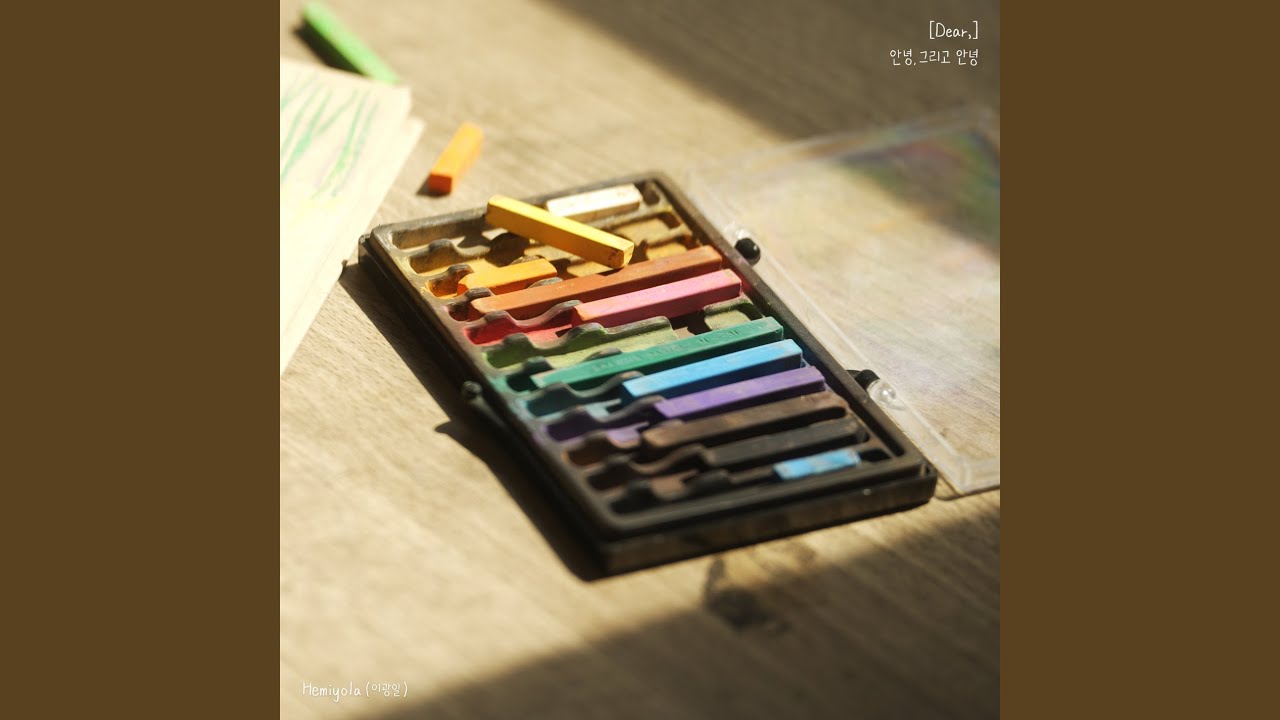 안녕, 그리고 안녕 Unwritten