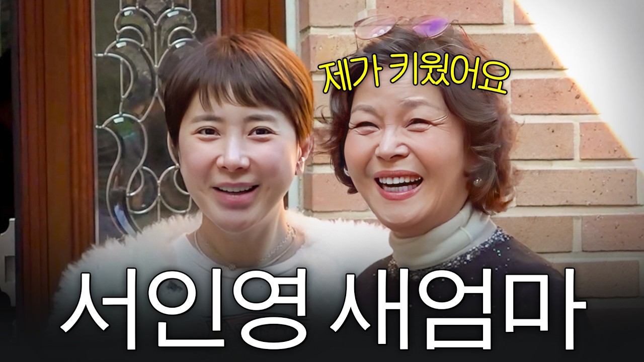 서인영을 30년간 키운 새엄마 최초공개 (+호랑이 친아빠)