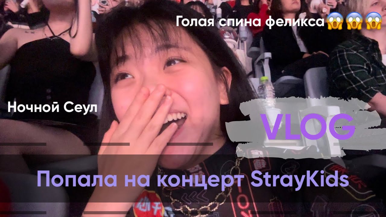 ВЛОГ С КОНЦЕРТА СТРЕЙ КИДЗ В СЕУЛЕ // Голая спина феликса🥴 #straykids#koreavlog#катанастримы