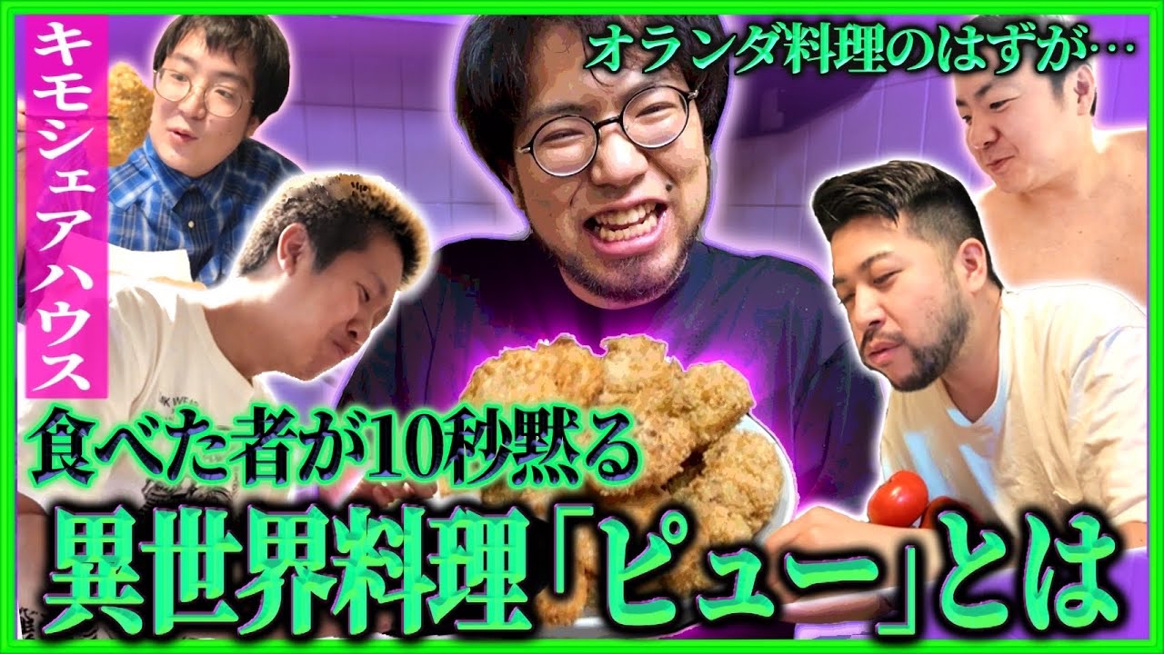 【異世界クッキング】オランダコロッケを作るはずがまさかの結果に！食べた者が10秒黙る幻の料理「ピュー」の正体とは…！【レンタルぶさいく】
