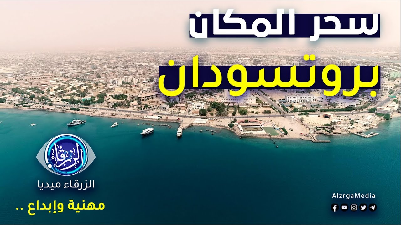 عروس البحر الأحمر مدينة #بورتسودان .. سحر المكان #الحلقة_الأولى | قناة الزرقاء .. مهنية وإبداع