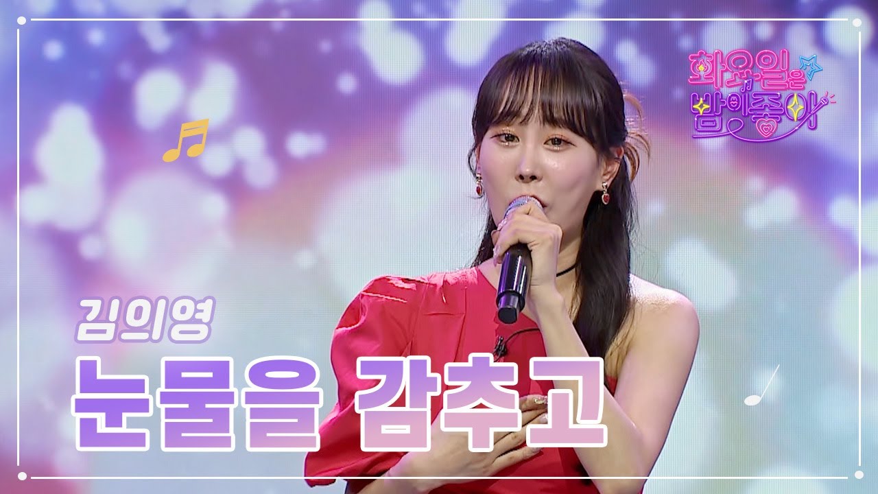 【클린버전】 김의영 - 눈물을 감추고 ❤화요일은 밤이 좋아 60화 ❤ TV CHOSUN 230314 방송