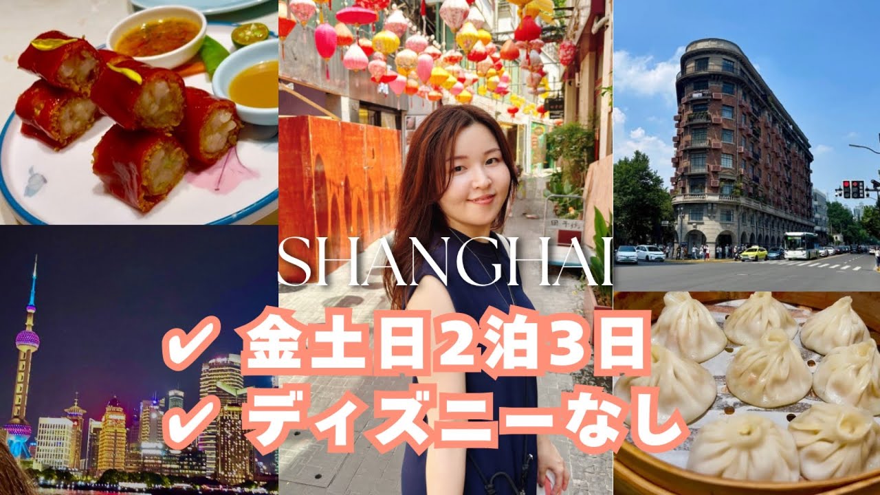[上海]2泊3日&ディズニーなしで有名所をサクッと巡るアラサー夫婦旅vlog!! 豫園/外灘/田子坊/武康路/張園
