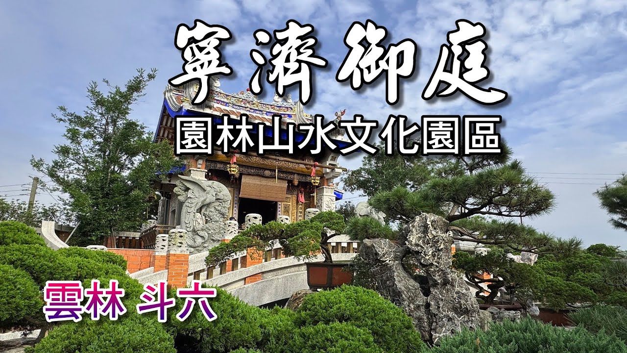 寧濟御庭園林山水文化園區，園區內設有小橋、流水、樓台亭閣及各式精緻的石雕與園藝造景，處處充滿巧思與美感