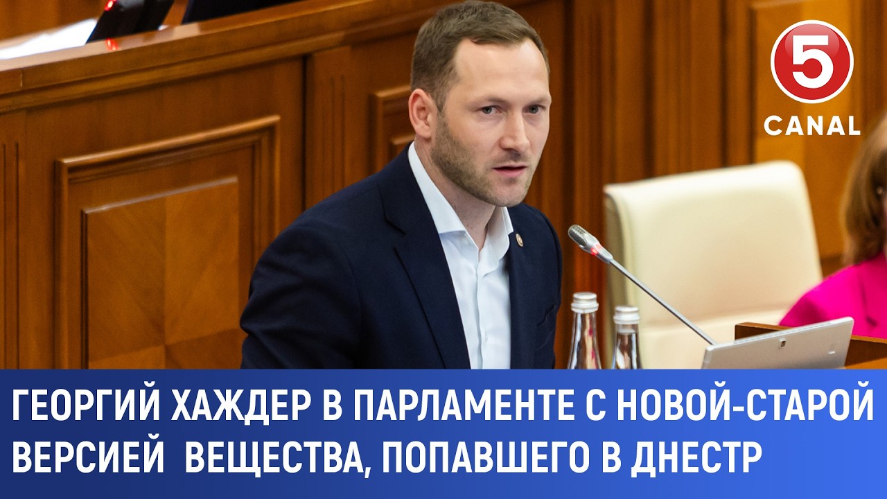 Георгий Хаждер в парламенте с новой-старой версией характера вещества, попавшего в Днестр