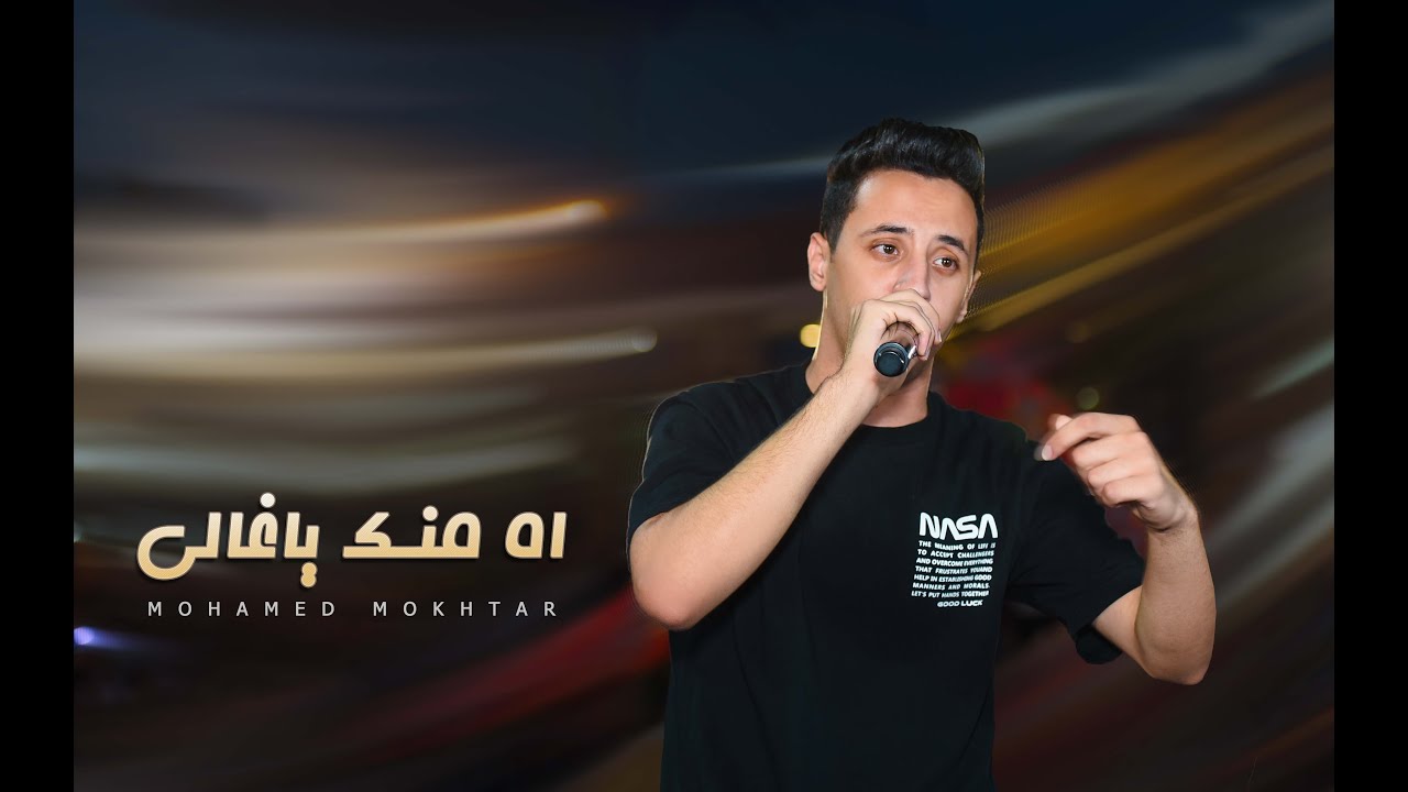 اغنية اه منك يا غالي بتمشي في خيالي | حياتي معاكي | محمد مختار | اغانى حزينه جدا جدا