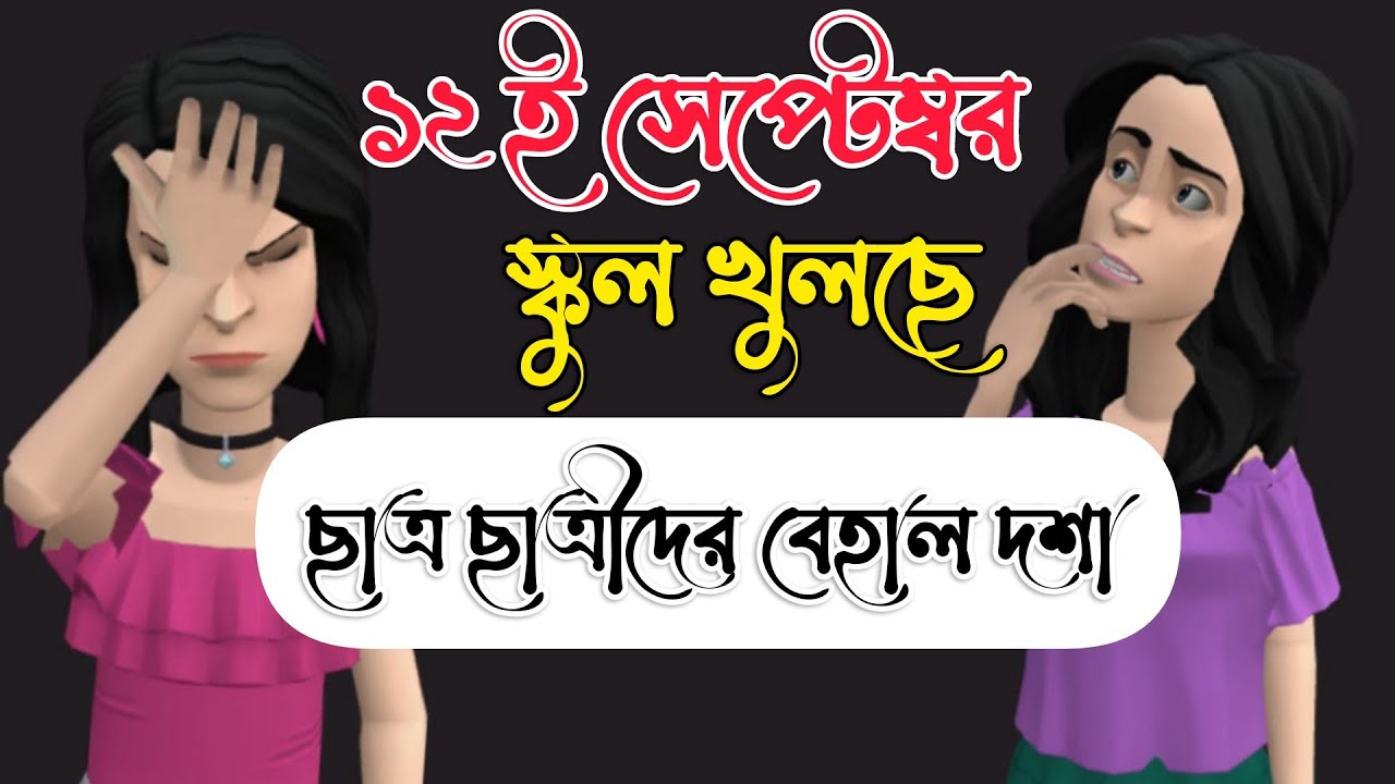 ১২ ই সেপ্টেম্বর স্কুল খুলবে | ছাত্র ছাত্রীদের বেহাল দশা 🥴