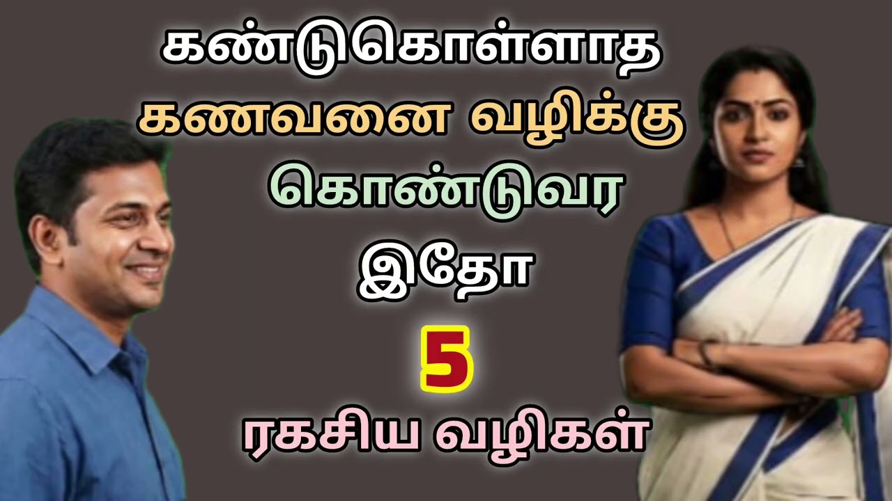 கண்டுகொள்ளாத கணவனை வழிக்கு கொண்டு வர ஐந்து ரகசிய வழிகள்..#motivation 