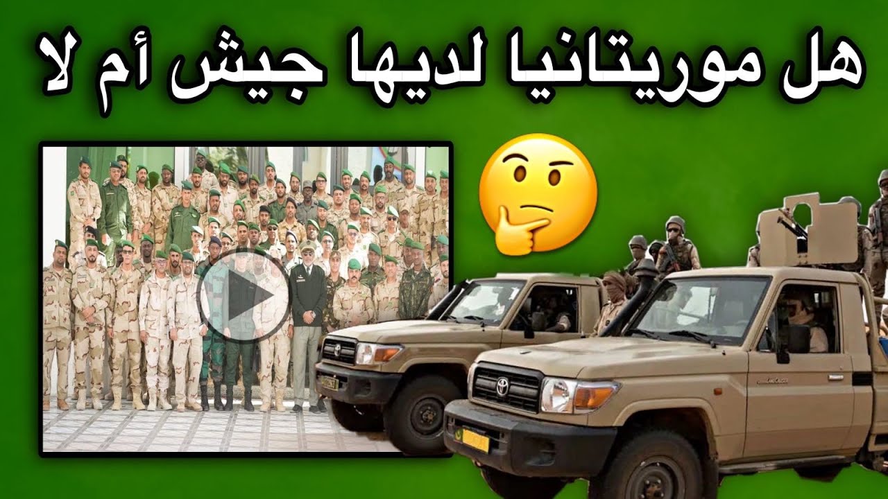 هل موريتانيا لديها جيش بمفهوم الجيوش في العالم أم لا؟؟؟ 🤔💔🇲🇷