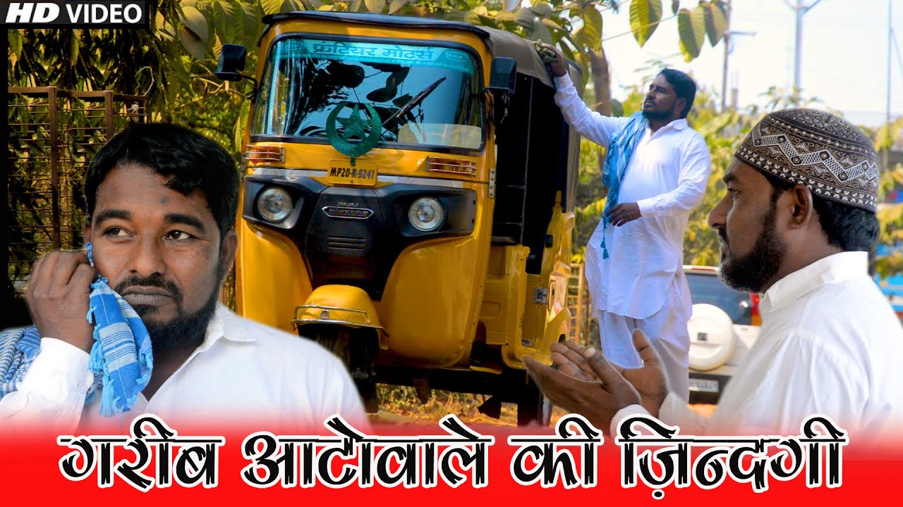 गरीब ऑटो वाले की जिंदगी ||  don't judge a book by its cover || garib ki Qismat green chilles