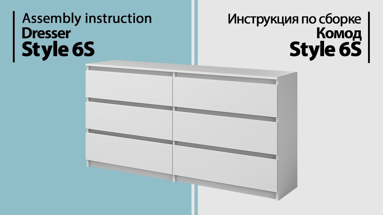 Инструкция по сборке. Комод Style 6S