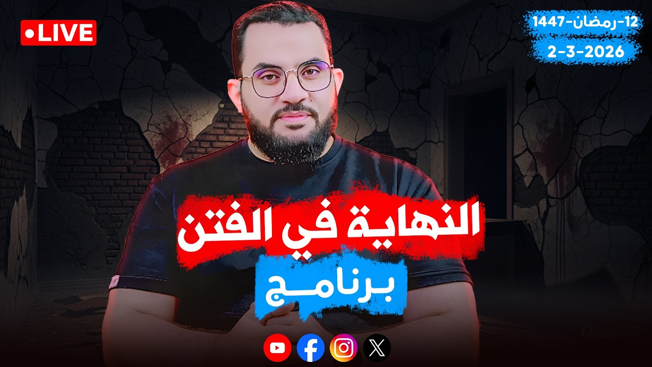 النهاية في الفتن والملاحم | الحلقة 1 | بداية وبشريات ومعجزات | بث مباشر مع عمرو نور الدين
