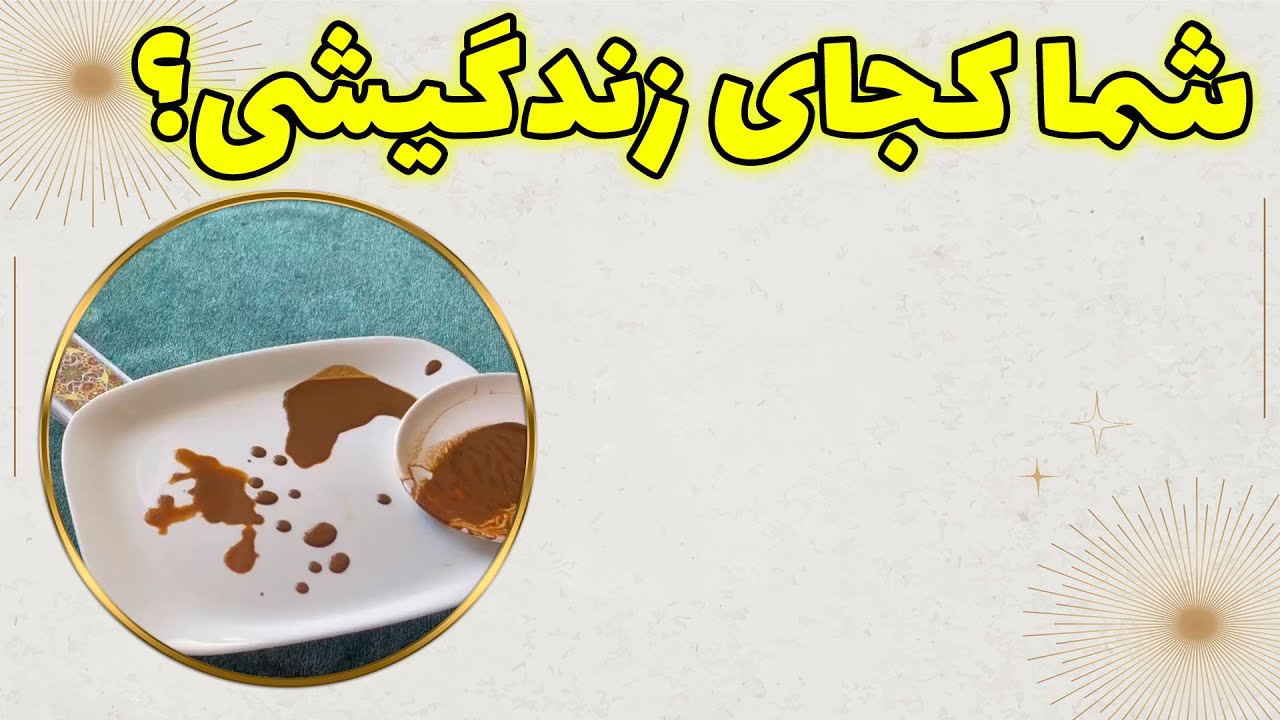 چشم سوم پیشگو - شما کجای زندگیشی؟