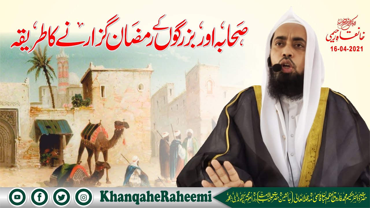 صحابہ اور بزرگوں كے رمضان گزارنے کا طریقہ The way of Companions and the Elders Spend Ramadan
