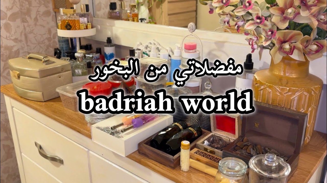 تجهيزاتي لجمعة العائله ومفضلاتي من البخور #explore #اكسبلور #روتين 