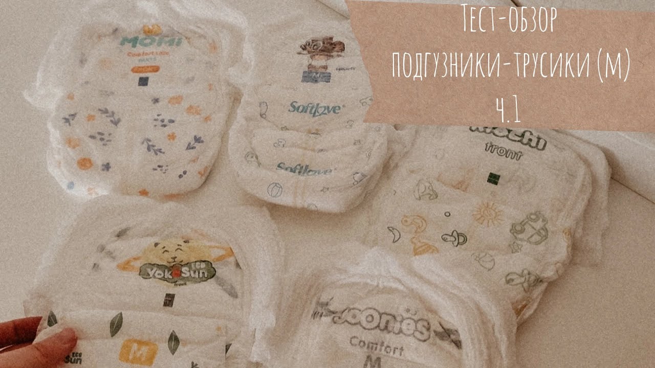 Тест-обзор подгузников-трусиков №3 (M) | часть 1 | Бюджетные