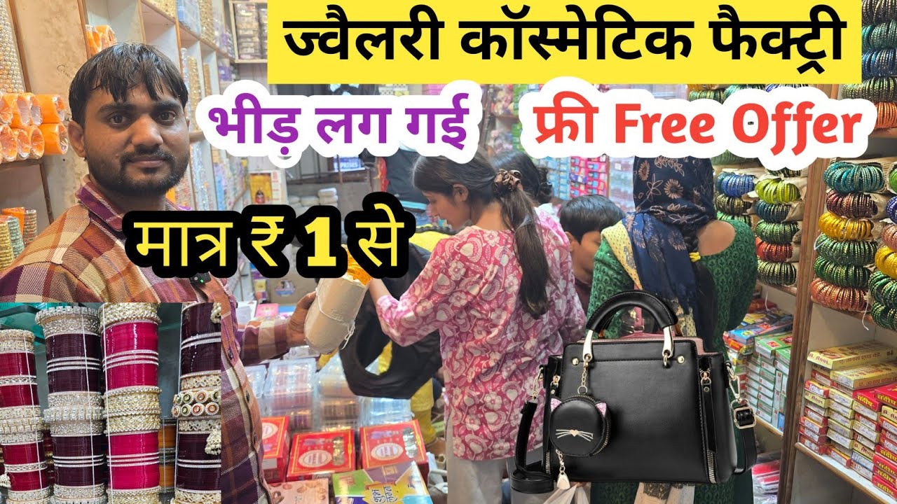 ज्वैलरी कॉस्मेटिक का फैक्ट्री | cosmetic and jewellery wholesale Market in Delhi Sadar Bazar  