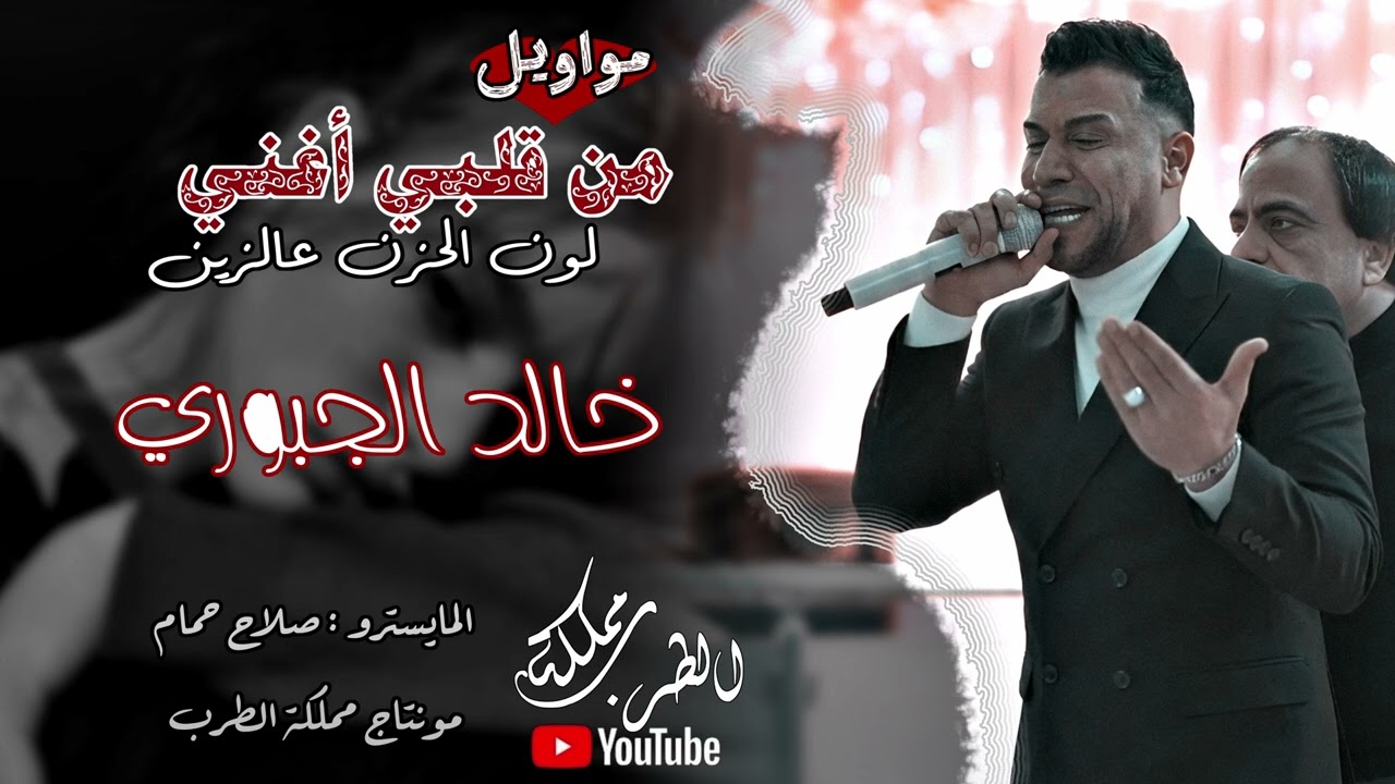 قلبي يون بقهر_بحي الصناعة _ من قلبي اغني | خالد الجبوري | مواويل حزينة _ مواويل مطلوبة جدا