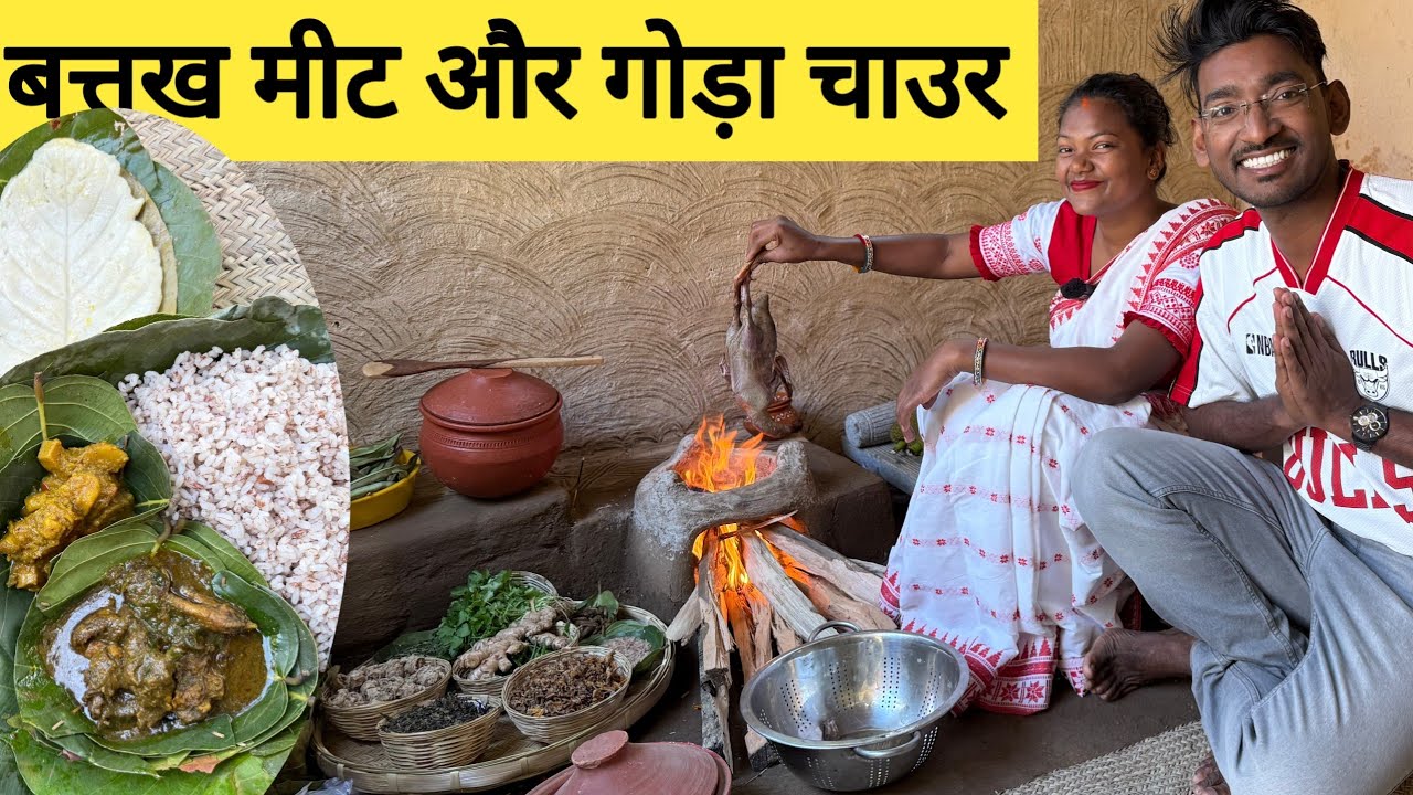 आदिवासी स्टाइल बत्तख मीट और गोड़ा  चाउर | Traditional adiwasi cooking Duck meat| 