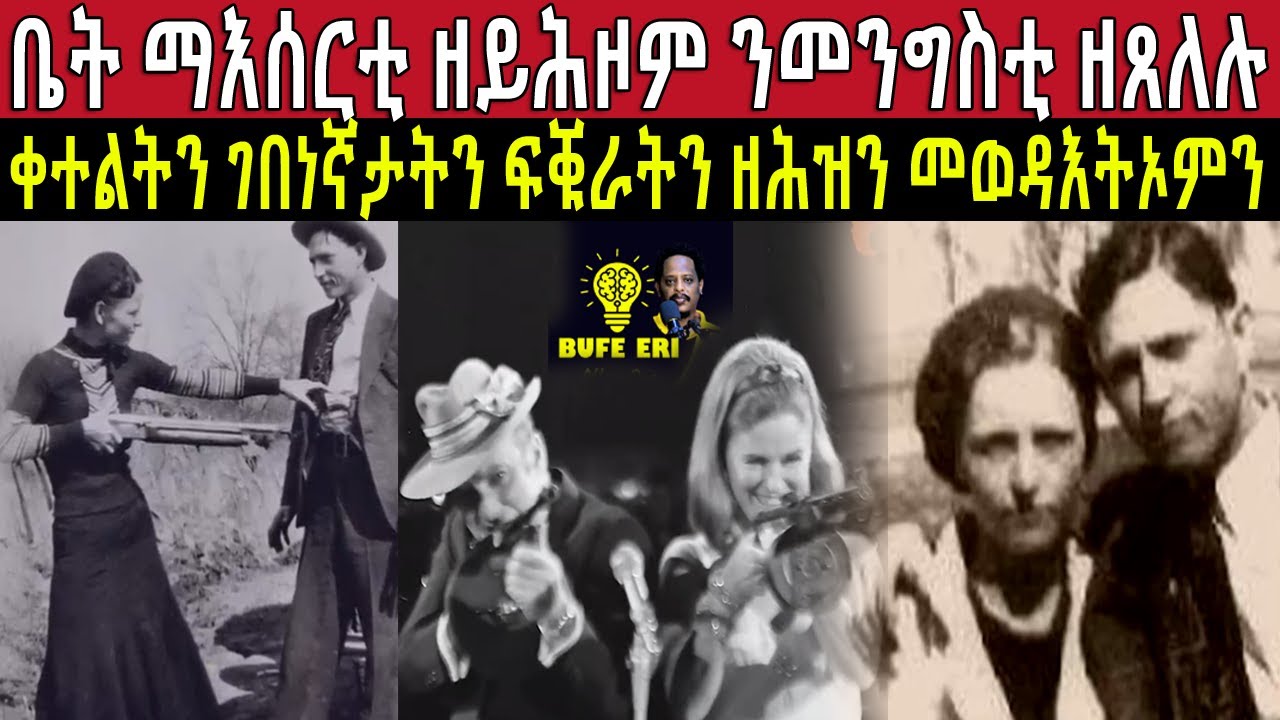 🔴ቤት ማእሰርቲ ዘይሕዞም ንመንግስቲ ዘጸለሉ ቀተልትን ገበነኛታትን ፍቑራትን ዘሕዝን መወዳእትኦምን... @BUFERI #eritreanmoviie #facts