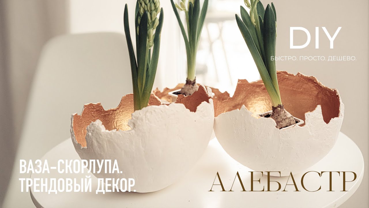 DIY. Ваза-скорлупа из алебастра. Свадебный декор.