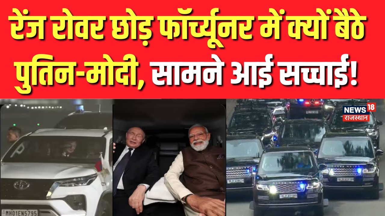 Modi Putin In fortuner: फॉर्च्यूनर से ही एयरपोर्ट से क्यों गए पुतिन-मोदी, सामने आई सच्चाई | Top News