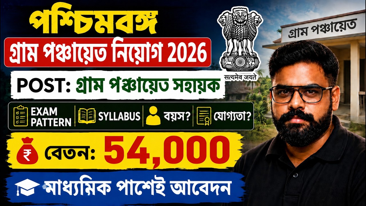 WB Gram Panchayat Recruitment 2026 | WB Panchayat Syllabus, Age, Qualification, Salary | Shubham Sir