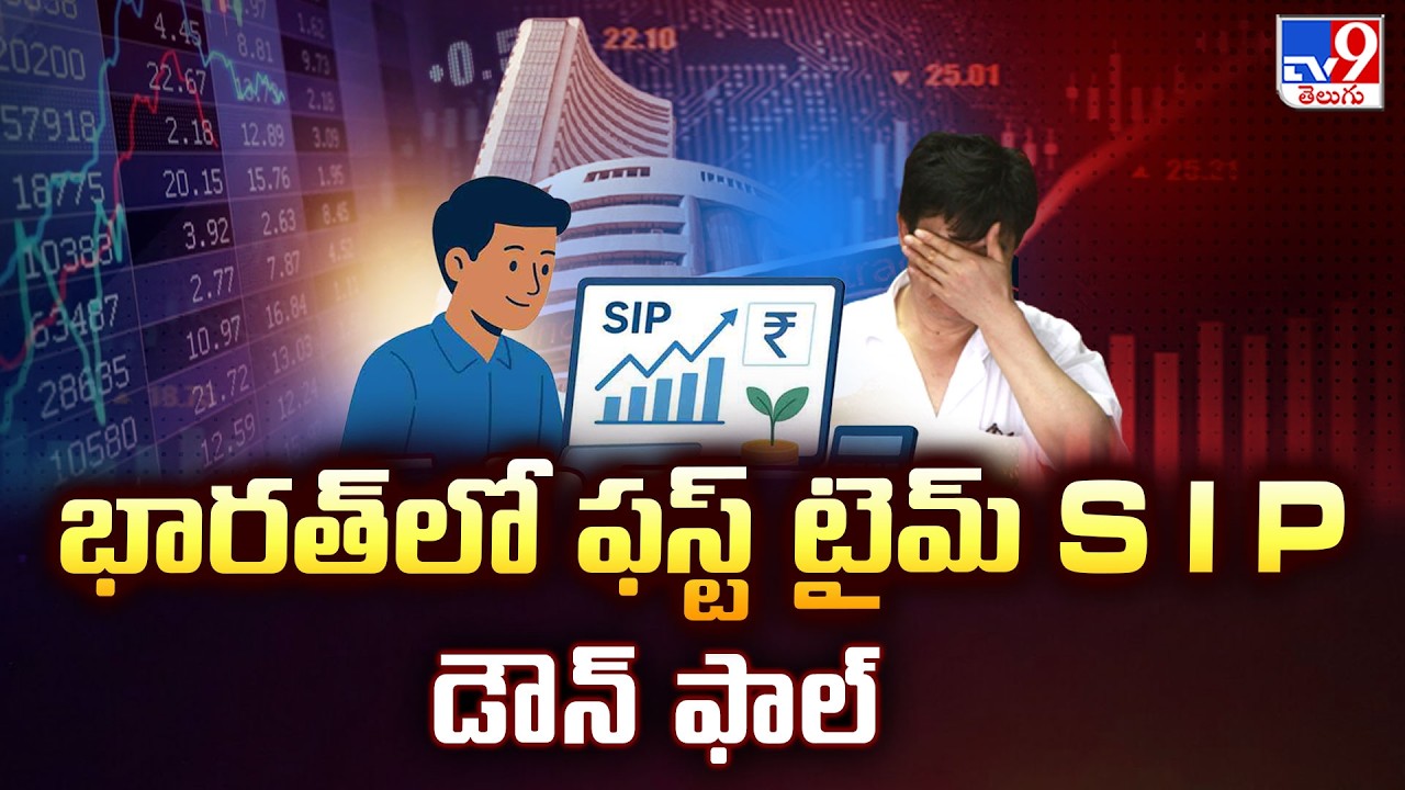 India&rsquo;s SIP Crisis : What&rsquo;s Behind the 100% Stop Rate? | భారత్&zwnj;లో ఫస్ట్ టైమ్ SIP డౌన్ ఫాల్ - TV9