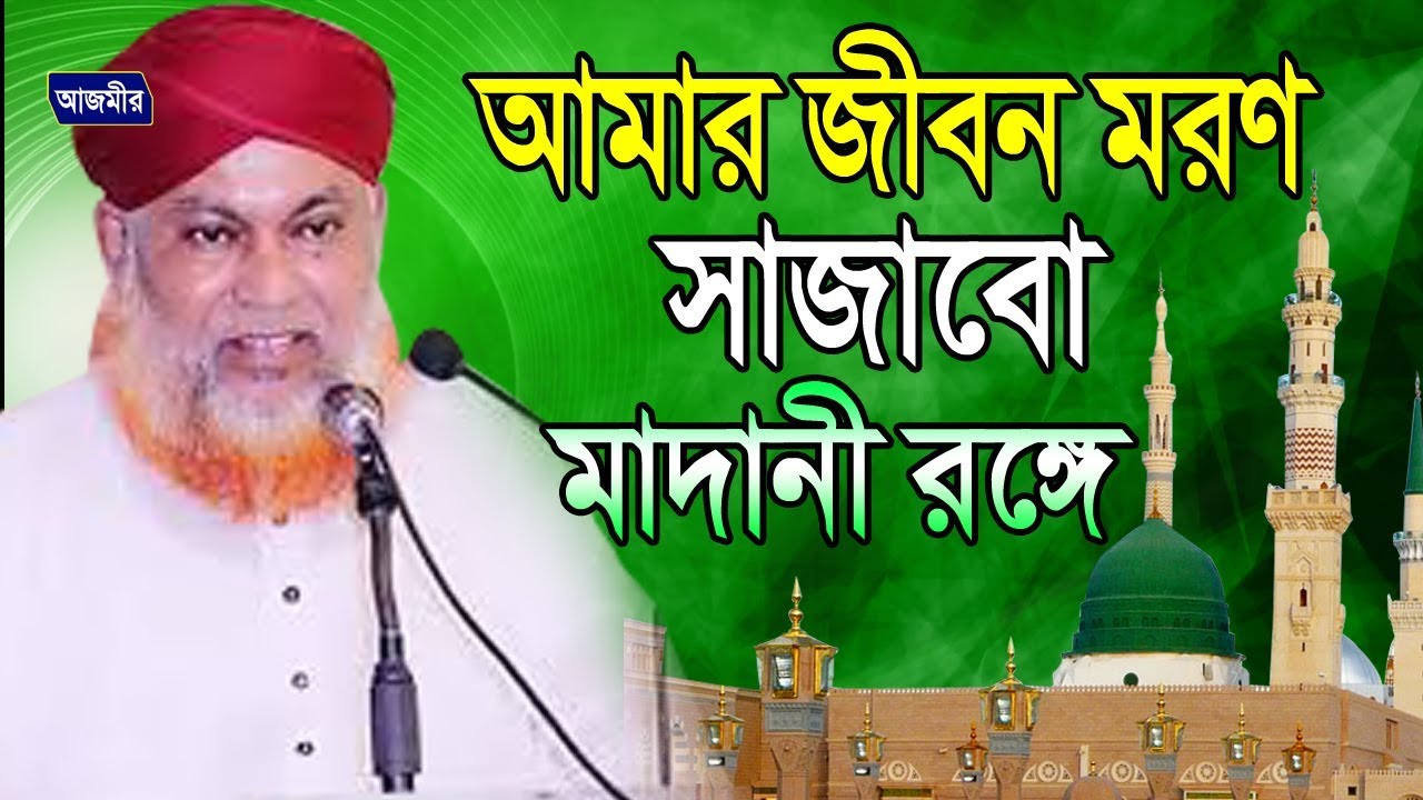আমার জীবন মরণ সাজাবো মাদানী রঙ্গে | আবুল কাশেম নুরী | Abul Kashem Nuri | Bangla Gojol | New Naat 19